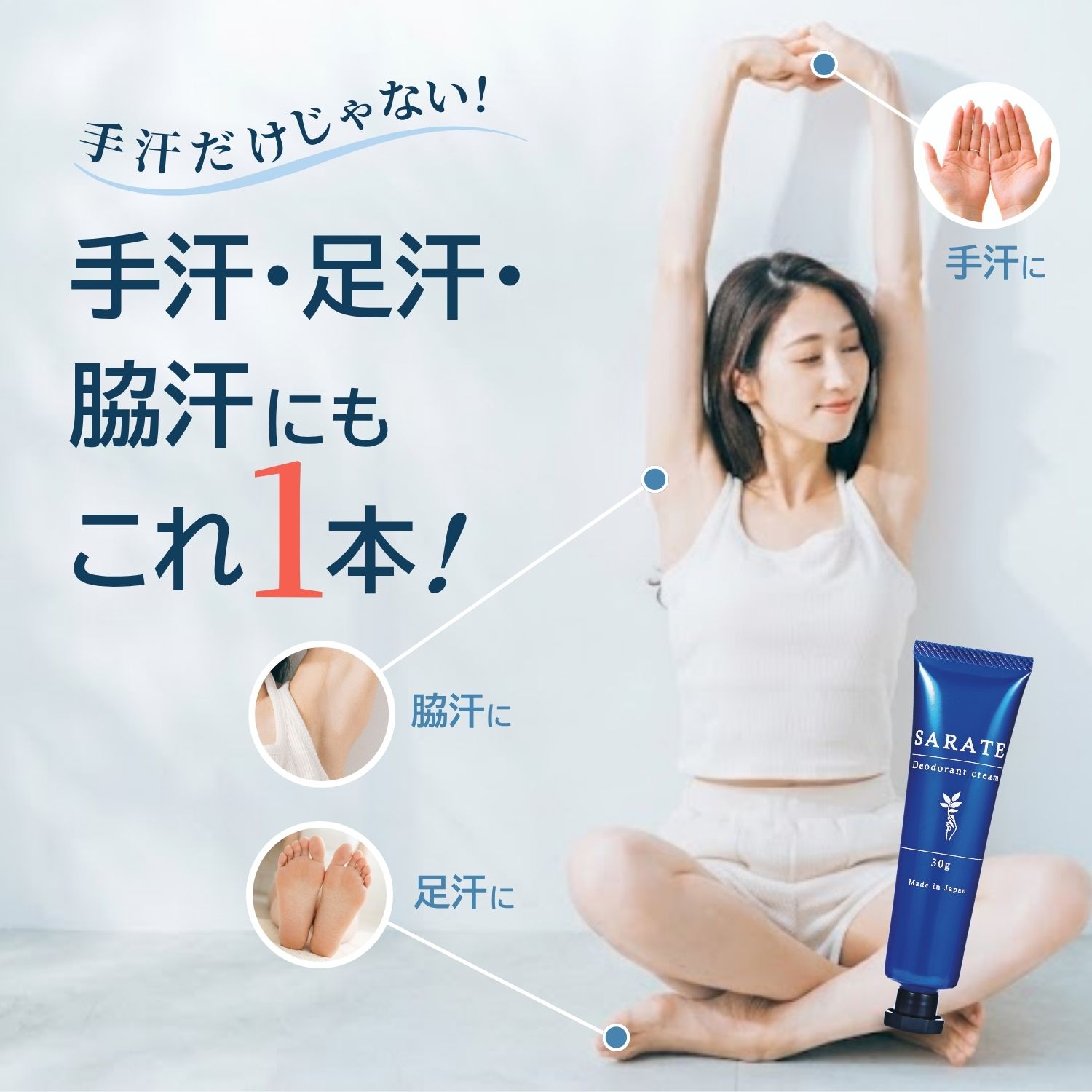 SARATE サラテ デオドラントクリーム 30g 手汗対策クリーム 医薬部外品