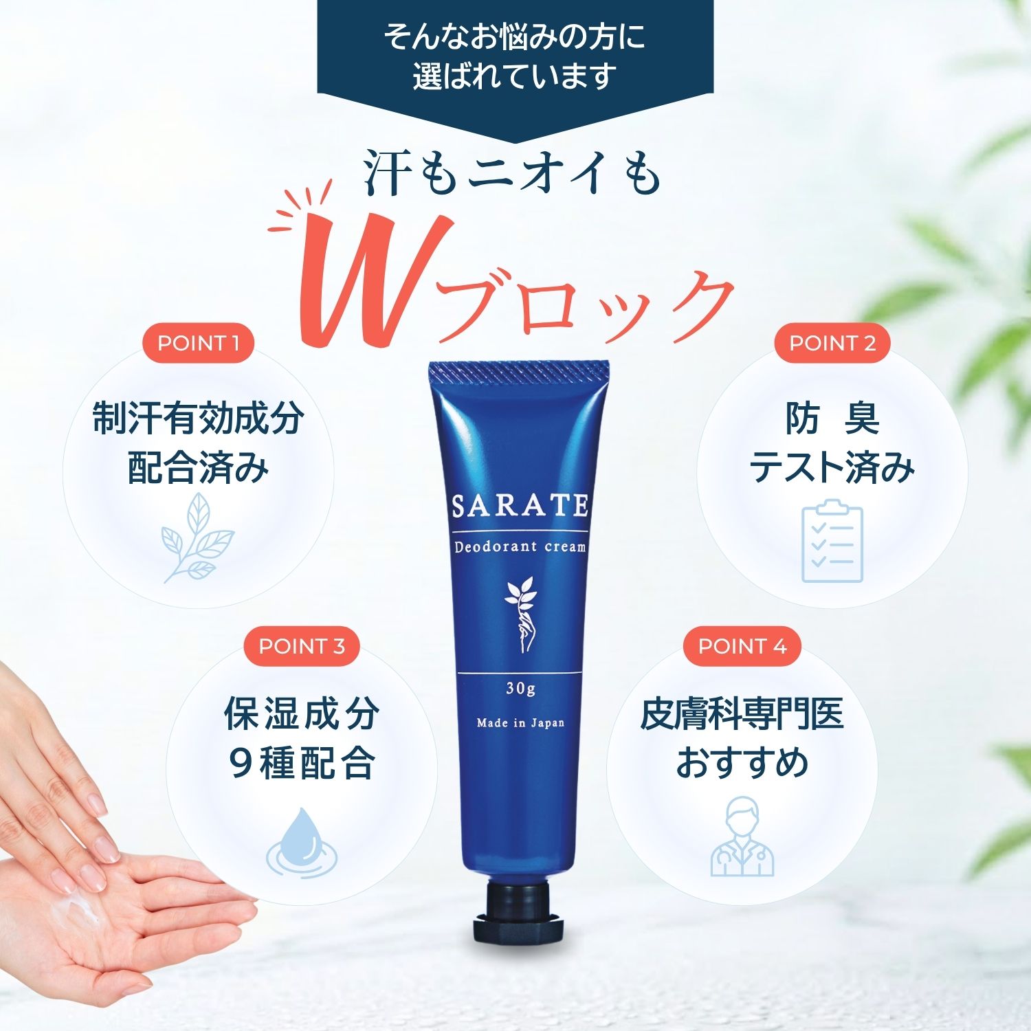 2個セット SARATE サラテ デオドラントクリーム 30g 手汗対策クリーム