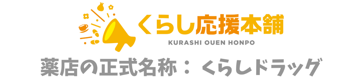 くらし応援本舗(くらしドラッグ)Yahoo!店 ヘッダー画像