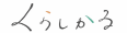 くらしかる