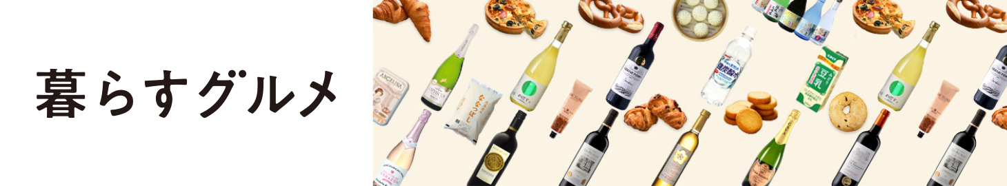 暮らすグルメ ヘッダー画像
