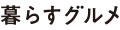 暮らすグルメ ロゴ