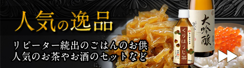 人気の逸品