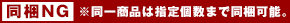 同梱NG