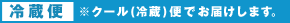 冷蔵