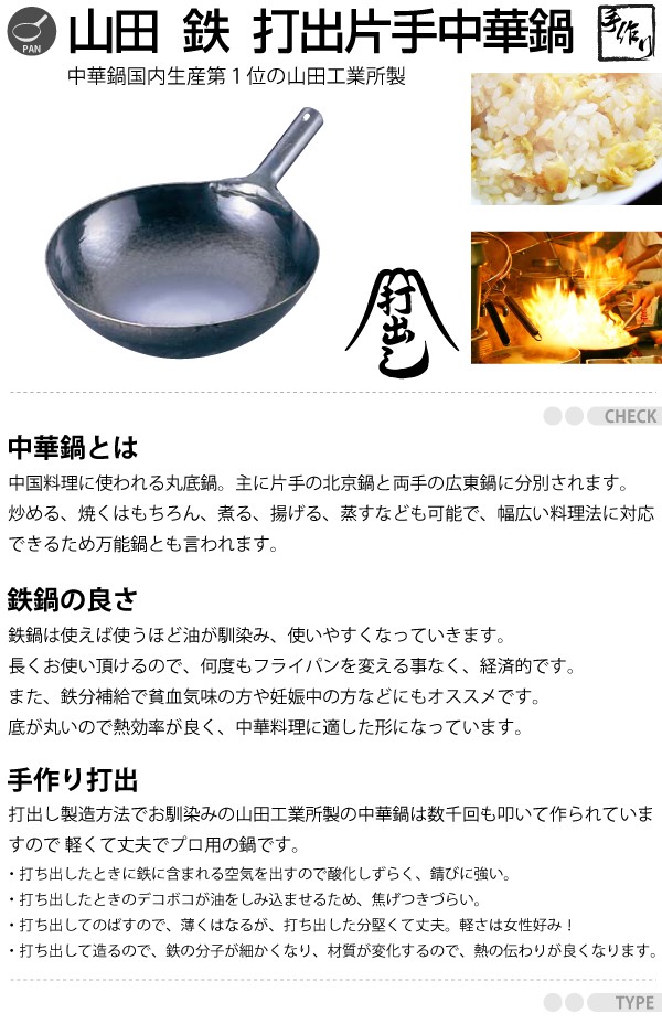 当社の 中華鍋 片手 打出 鉄製 山田 山田工業所 30cm 板厚1.2mm