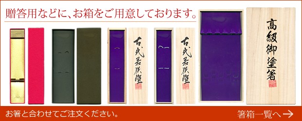 箸箱