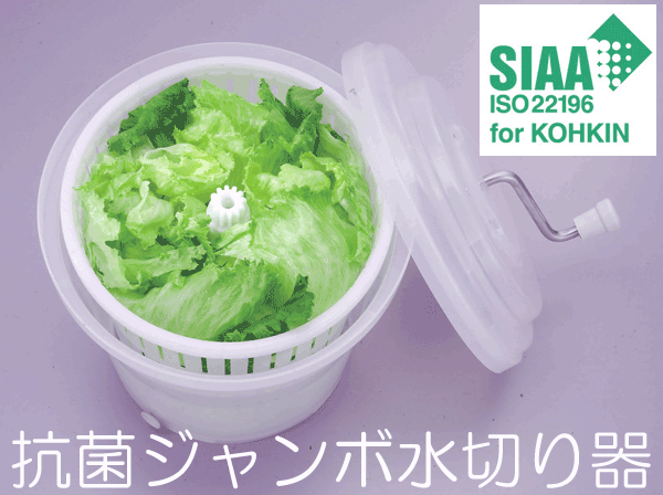 2781 抗菌ジャンボ野菜水切り器 20型 : 4973221027810 : くら助 - 通販