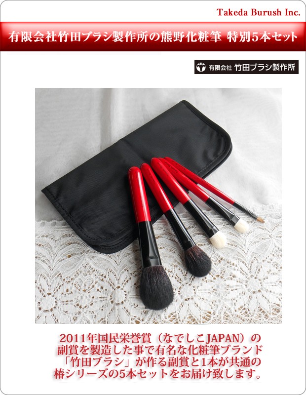 有限会社竹田ブラシ製作所の熊野化粧筆 特別5本セット 純正ギフト 
