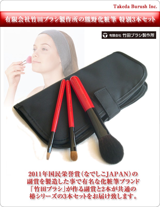 有限会社竹田ブラシ製作所の熊野化粧筆 特別3本セット 純正ギフト 