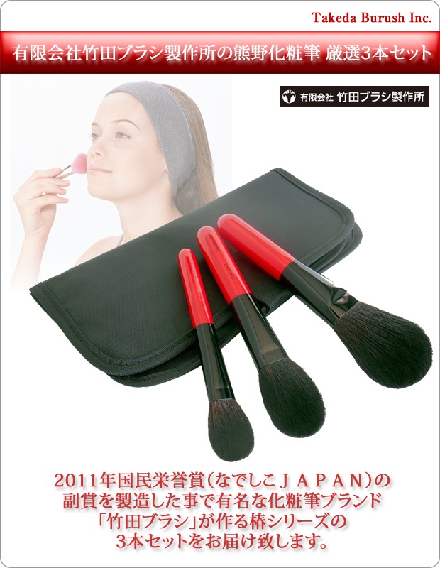 有限会社竹田ブラシ製作所の熊野化粧筆 厳選3本セット 純正ギフト 