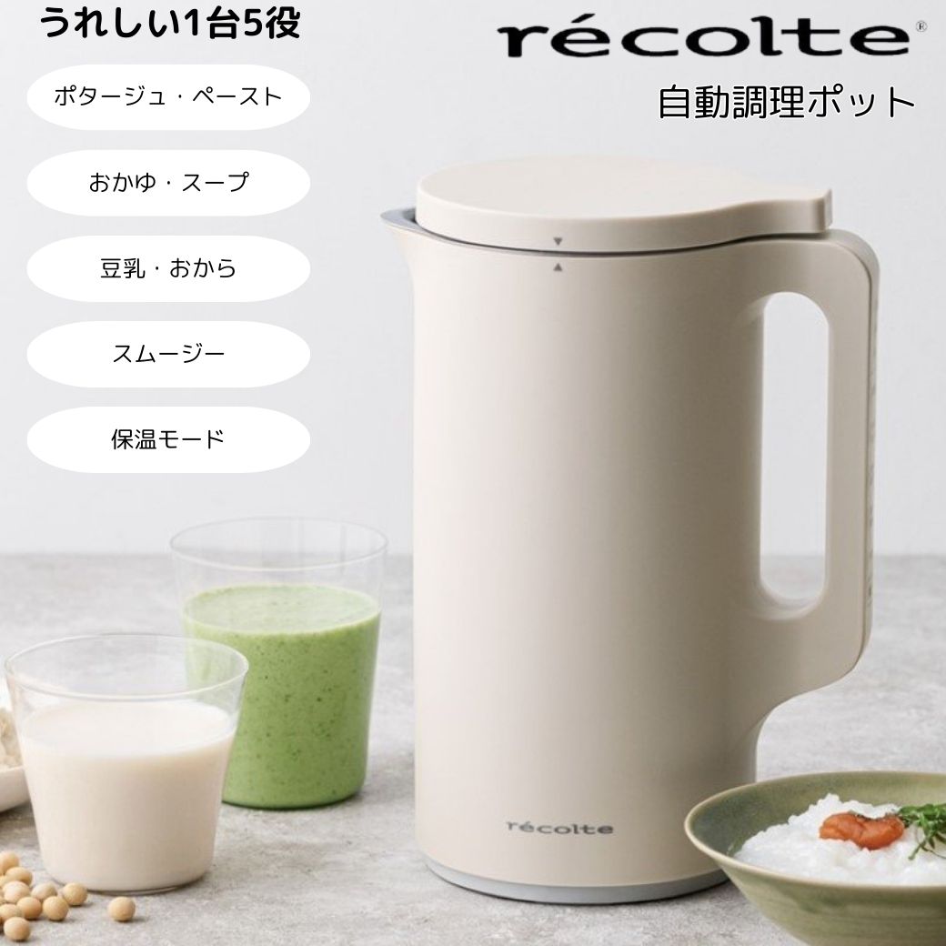 recolte レコルト 自動調理ポット クリームホワイト ウィナーズ