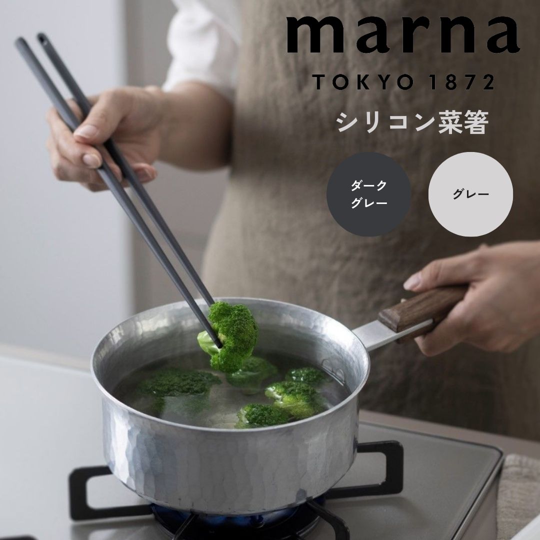 菜箸 マーナ marna