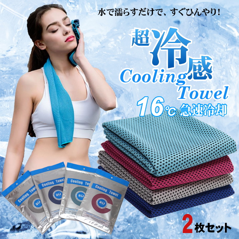 クールタオル ひんやりタオル 冷感タオル 大きめ100cm ２枚セット 熱中症対策 スポーツ タオル 熱中症 夏 冷たいタオル 冷えるタオル 冷却タオル  冷感グッズ :tkp201906010:アウトドアバッグ専門 くらスペ 通販 