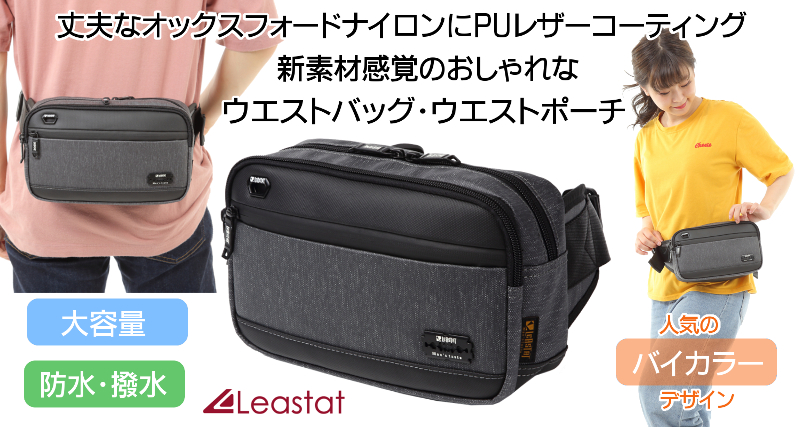 LEASTAT 防水 ウエストバッグ メンズ レディース ウエストポーチ 大