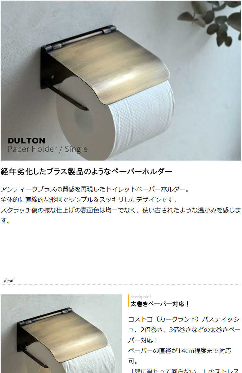 DULTON トイレットペーパーホルダーカバー シングル（Single
