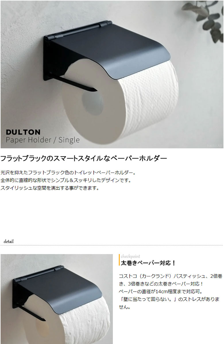 DULTON トイレットペーパーホルダーカバー シングル（Single） ブラック色