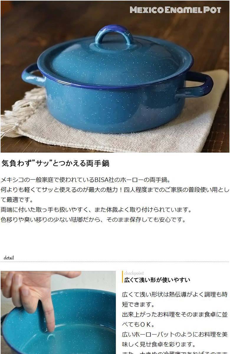 琺瑯 「Mexico ブルー ホーロー鍋」両手鍋 爆買 : くらしたのしもう屋