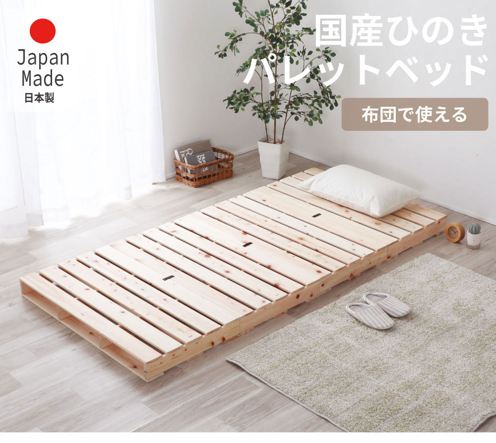 ひのきパレットベッド ひのき ハーフすのこ4枚 頑丈 ベッド 2-743 : 暮