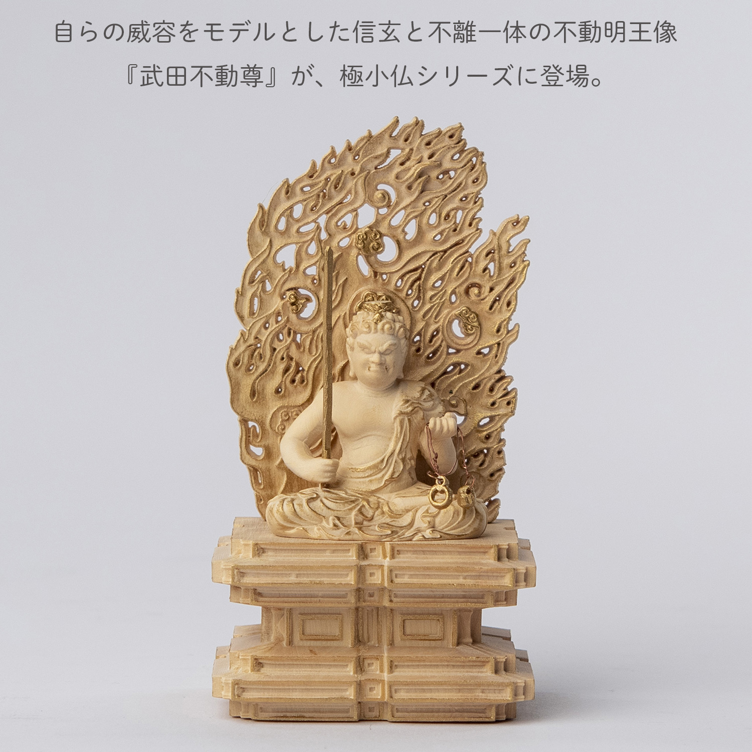メーカー直送 極小仏 武田不動尊 ‐ 武田信玄 山形県 甲州市 恵林寺 柘植 ツゲ 仏像 木彫 彫刻 桐箱 ミニ仏像 置物 ギフト プレゼント MORITA 直送の画像