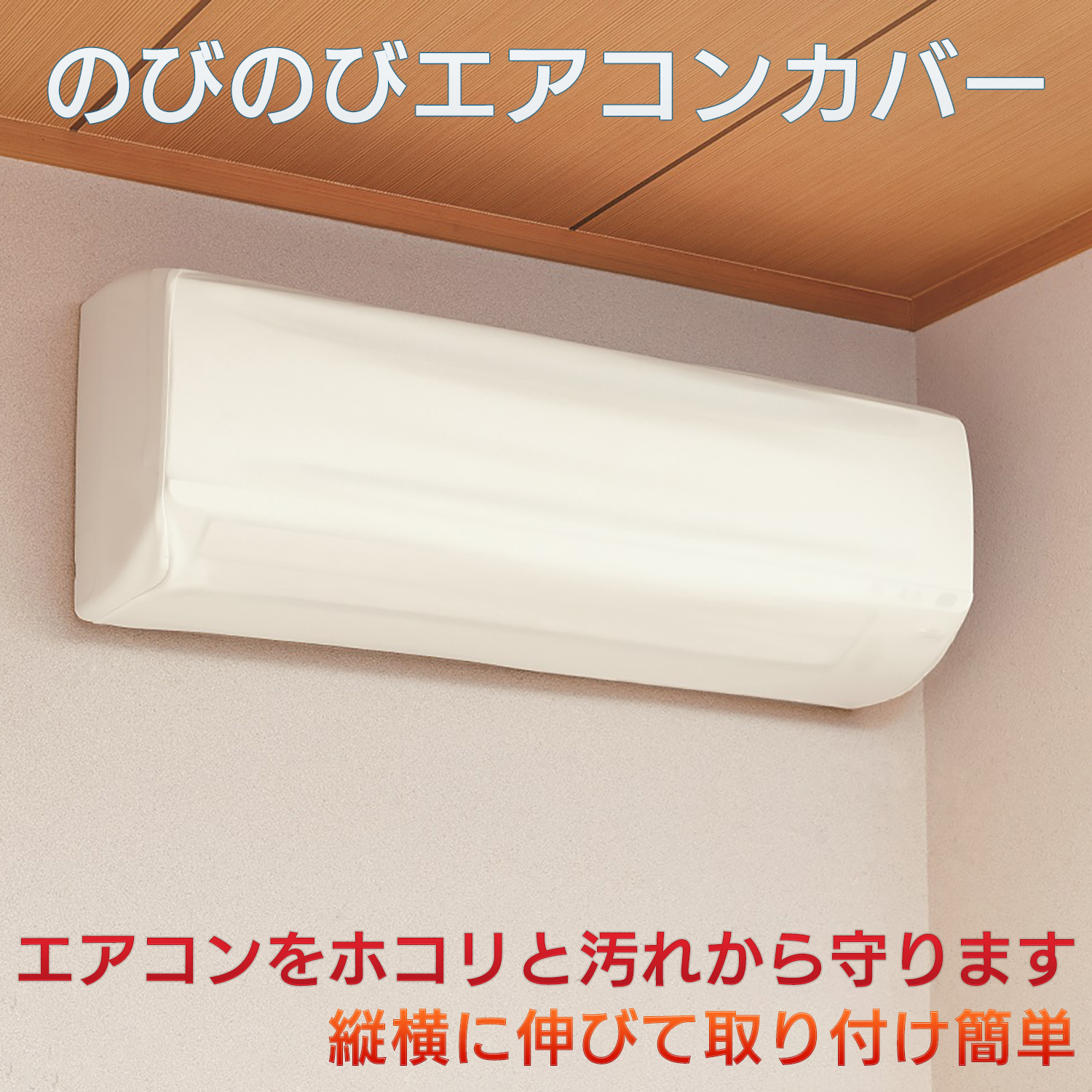 のびのびエアコンカバー ‐ ストレッチ 伸縮 のび〜るエアコンカバー