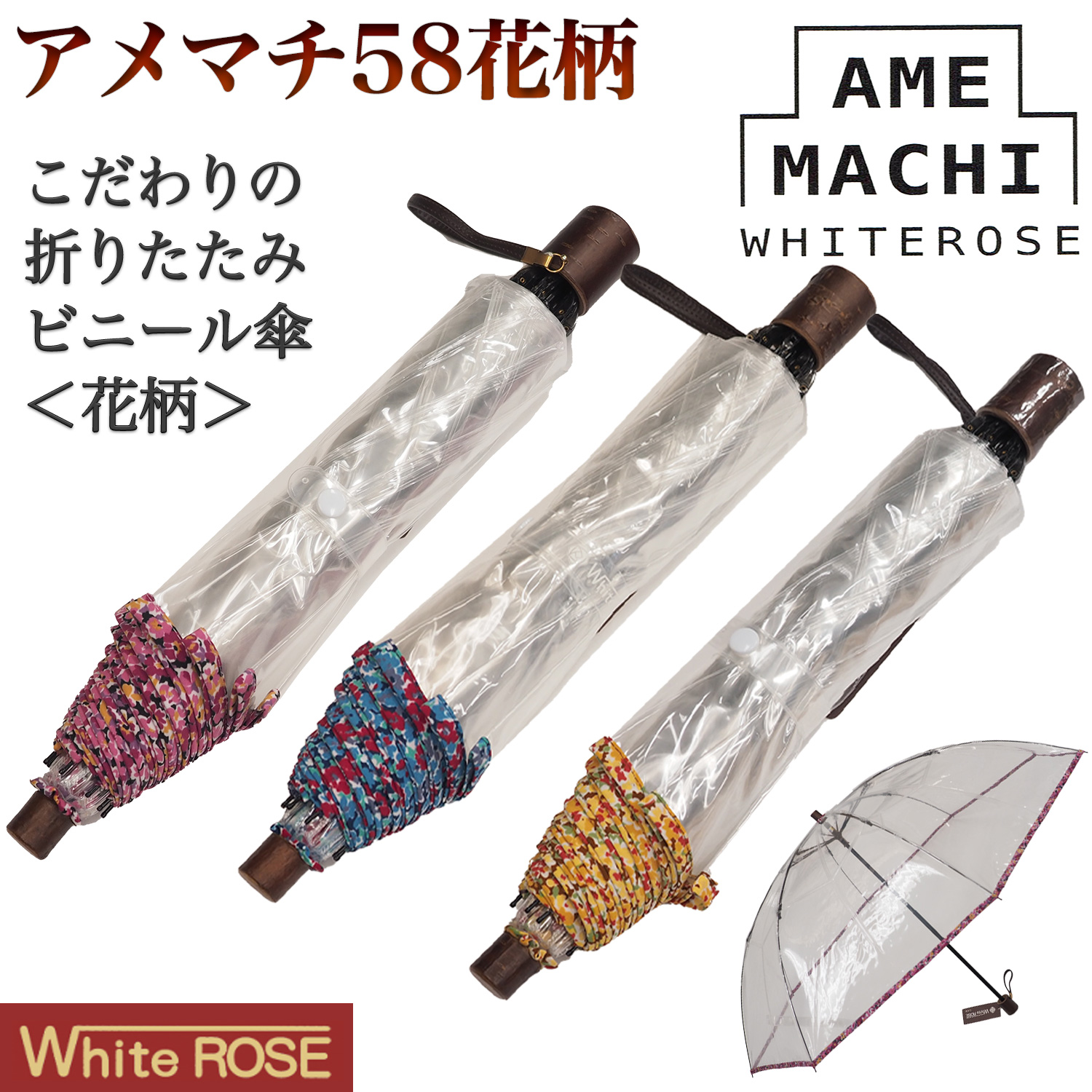 ホワイトローズ 折りたたみ ビニール傘 アメマチ58 花柄 ホワイト