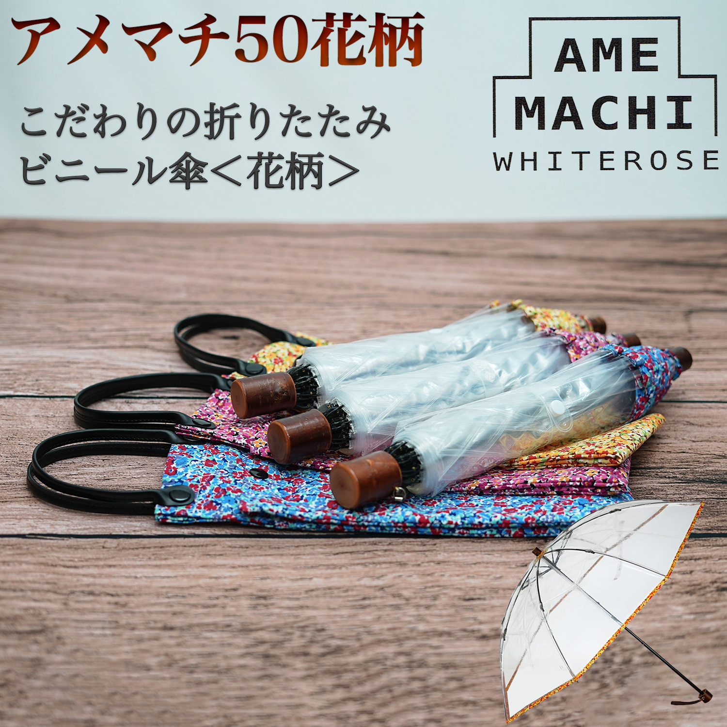 ホワイトローズ 折りたたみ ビニール傘 アメマチ50 花柄 ホワイト