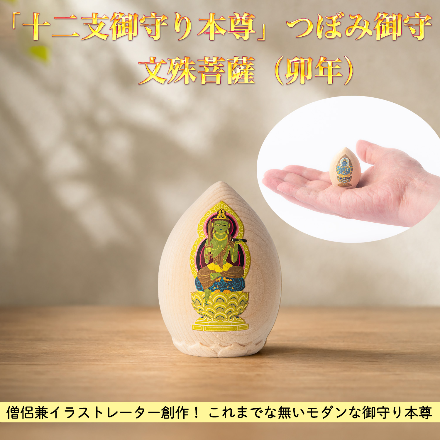 メーカー直送 文殊菩薩（卯年）「十二支御守り本尊」つぼみ御守‐中川学