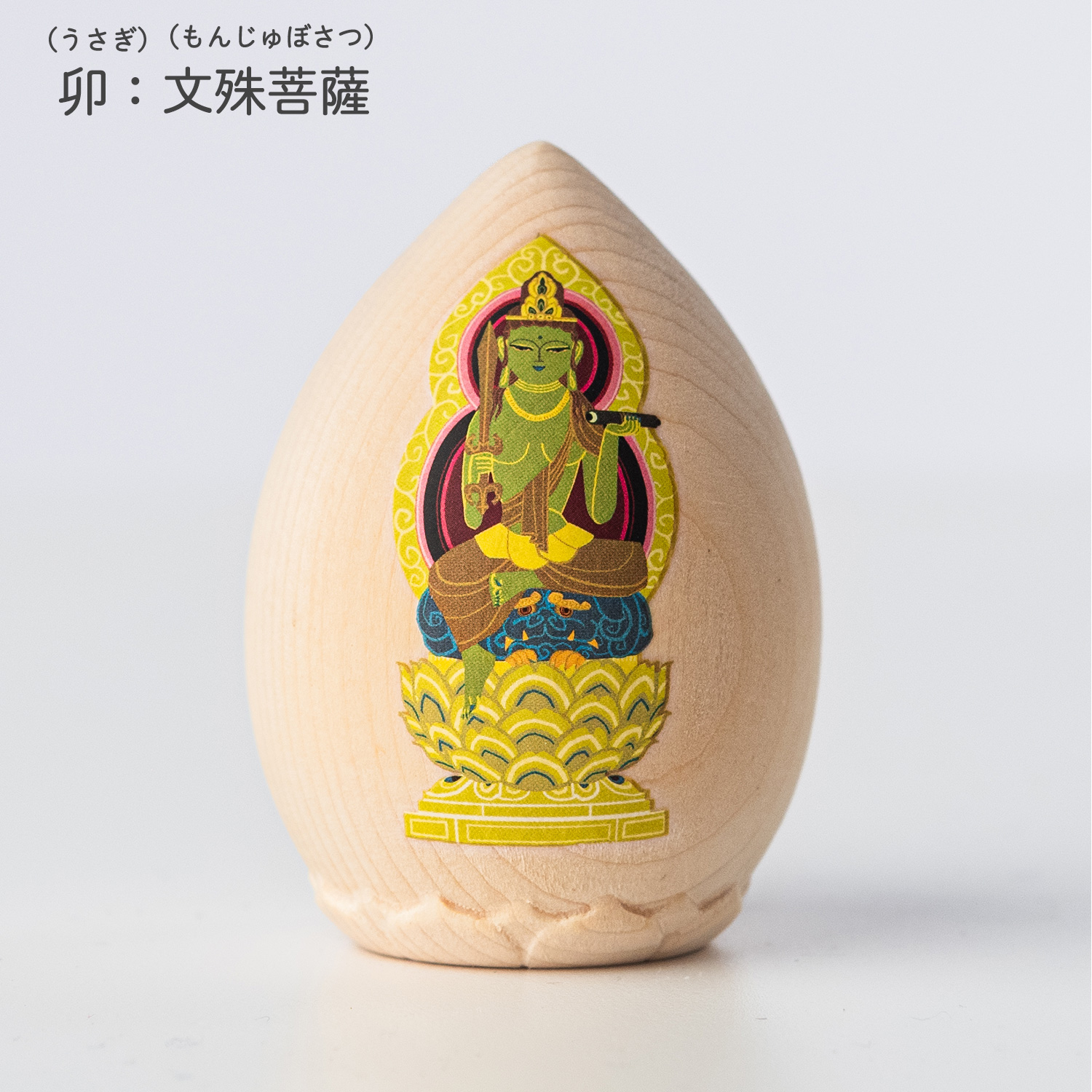 メーカー直送 文殊菩薩（卯年）「十二支御守り本尊」つぼみ御守‐中川学