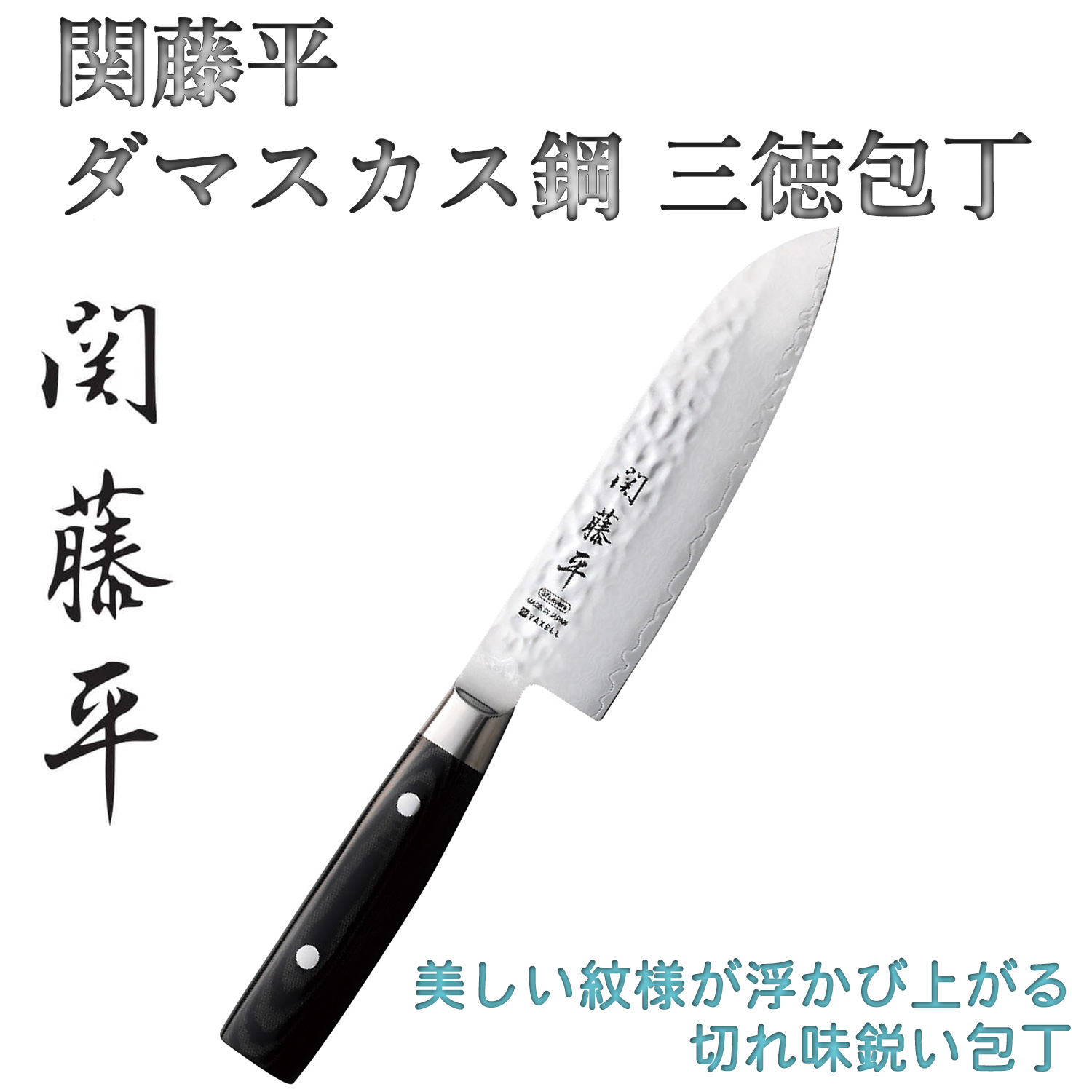 関藤平 三徳包丁　37層ダマスカス　刃渡16.5センチ Amazon｜ヤクセル 関藤平 37層ダマスカス三徳包丁 30697 3422