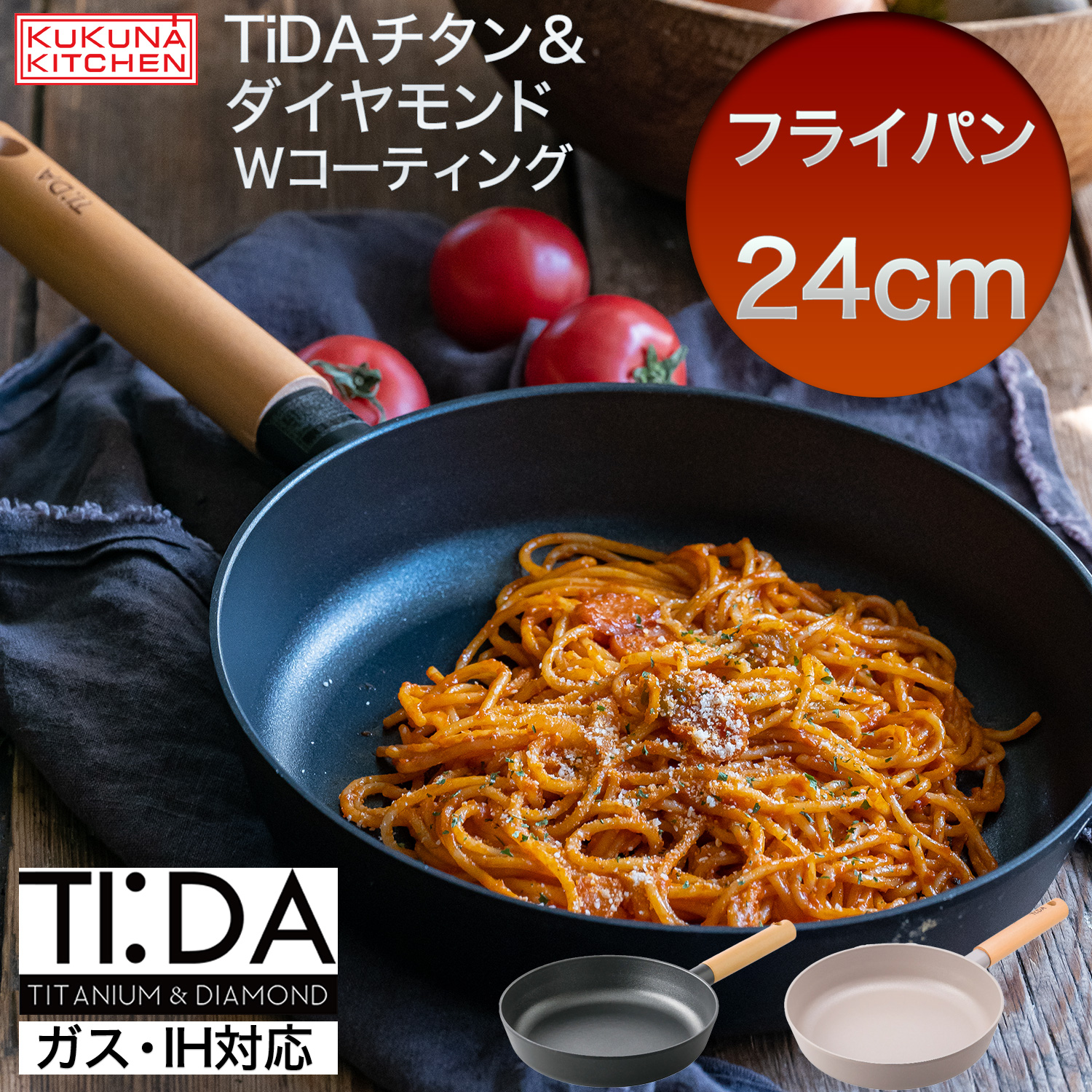 メーカー直送 Wコーティング フライパン 24cm TiDAチタン＆ダイヤモンド ククナキッチン‐ガス火対応 IH対応 軽量 チタン配合 ダイヤモンドコーティング | KUKUNA KITCHEN