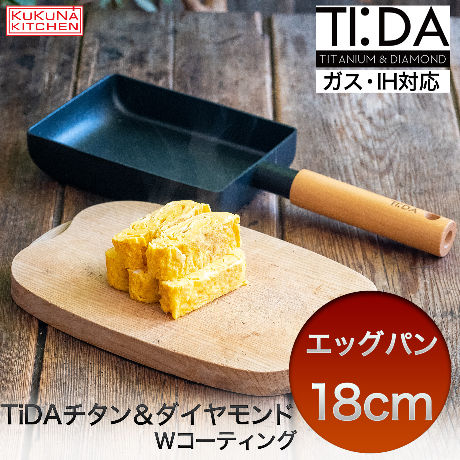 KUKUNA KITCHEN（ククナキッチン） メーカー直送 エッグパン TiDA