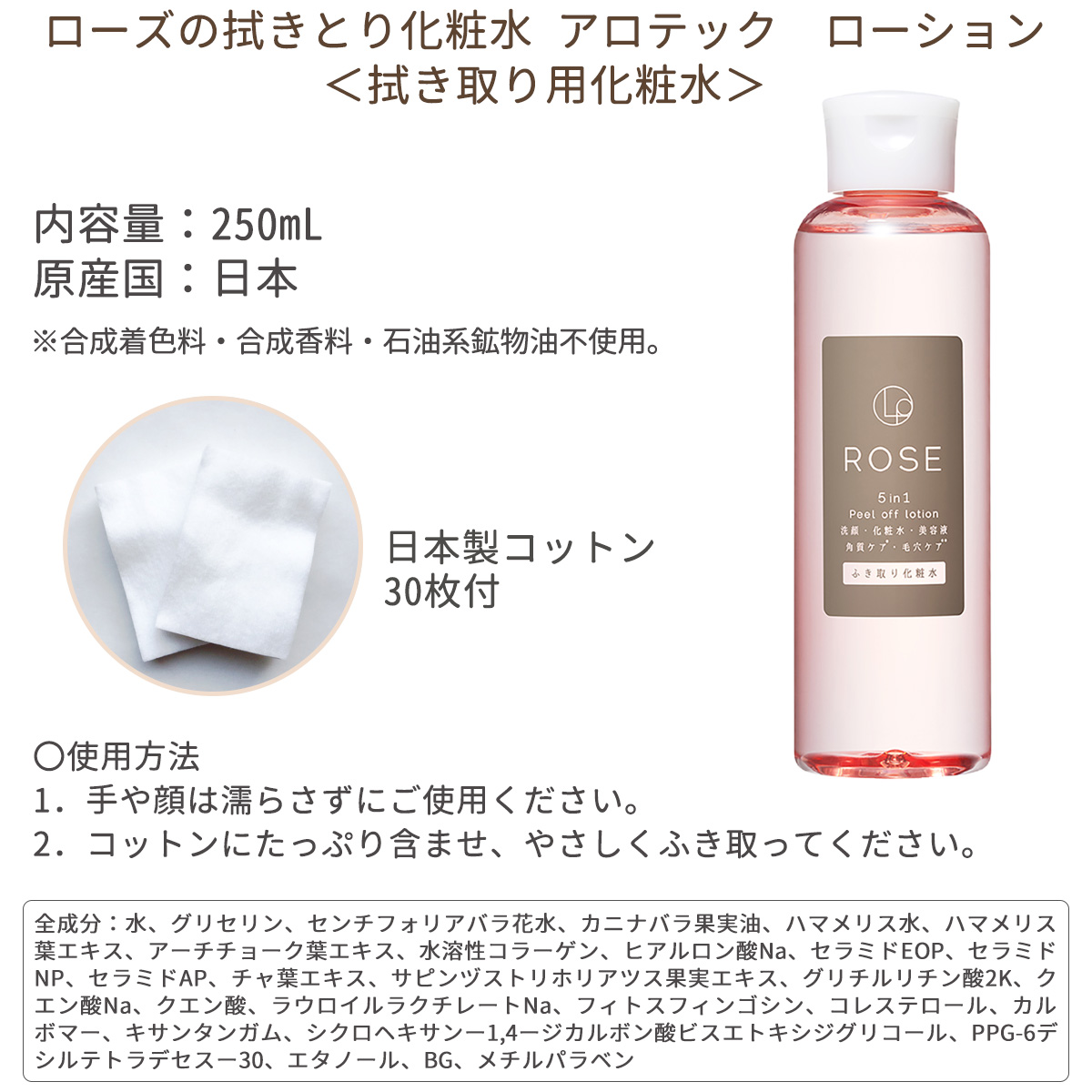 北尾化粧品部 ローズのふき取り化粧水 250mL 日本製 コットン付