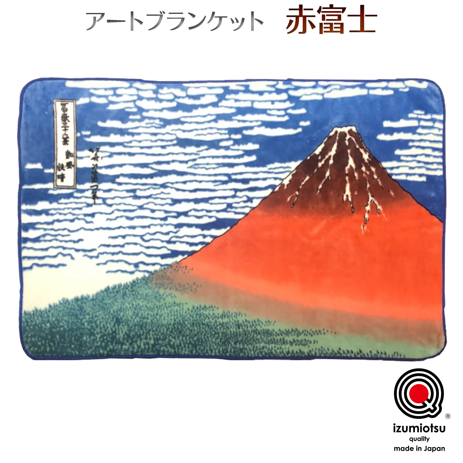 アートブランケット 赤富士‐毛布 日本製 シングル 葛飾北斎  名画 絵画 140×100cm