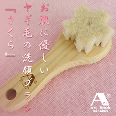 浅草アートブラシ 送料無料 洗顔ブラシ さくら‐角質ケア 毛穴 黒ずみ