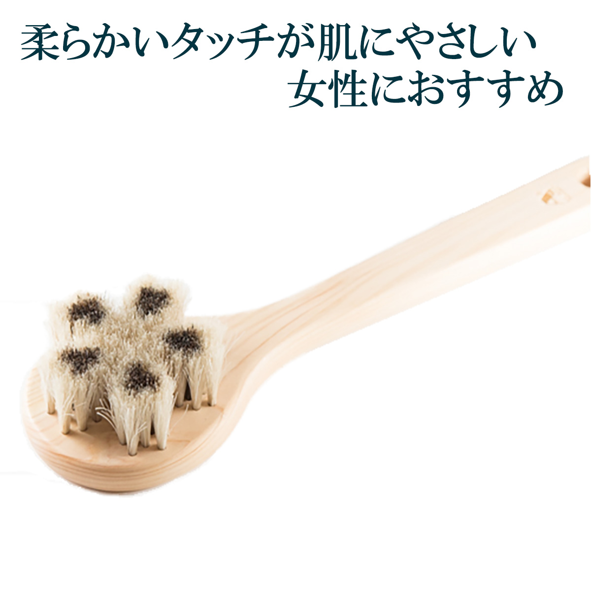 浅草アートブラシ 正規品 馬毛ボディブラシ さくら『イブ』‐ロング