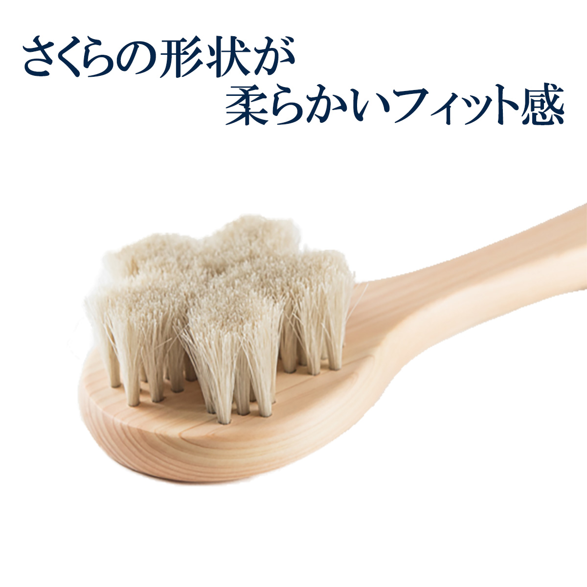 浅草アートブラシ 正規品 白馬毛ボディブラシ さくらロング
