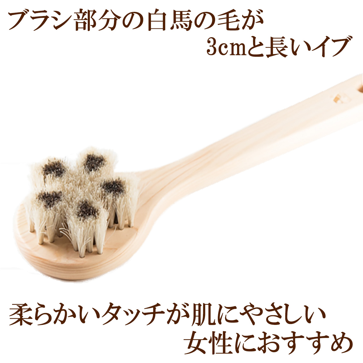 Brush 花馬毛（おじいさん商品） 浅草アートブラシ 正規品 馬毛ボディブラシさくら『イブ』＋ヤギ