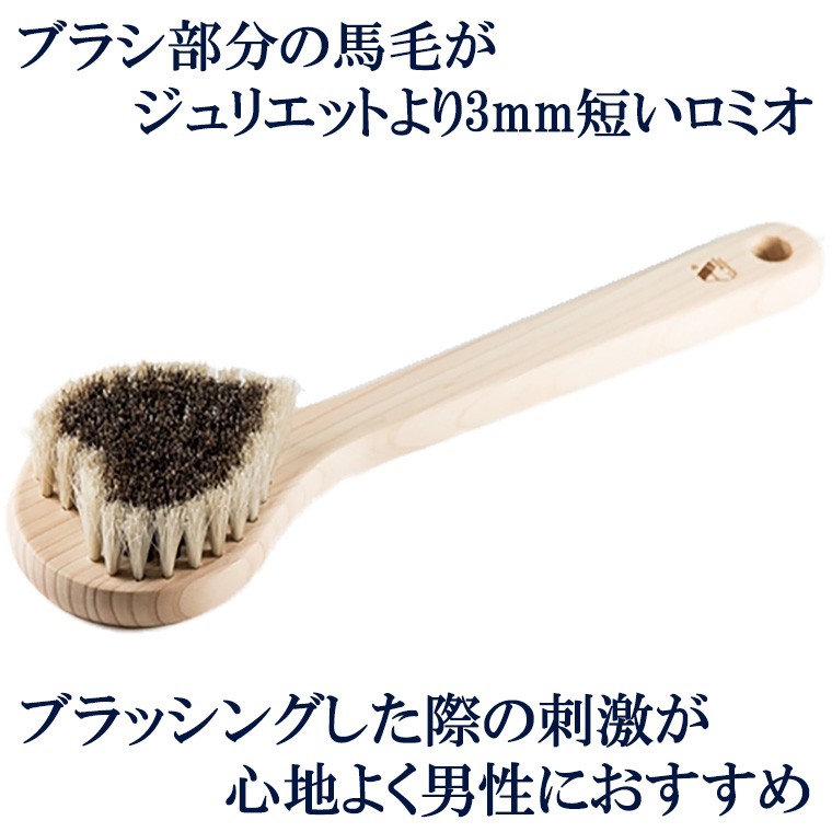 Brush 花馬毛（おじいさん商品） 浅草アートブラシ 正規品 馬毛ボディブラシ ハート『ロミオ』＋