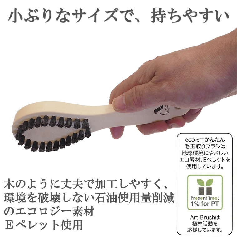 浅草アートブラシ 送料無料 エコ ミニ かんたん 毛玉取りブラシ