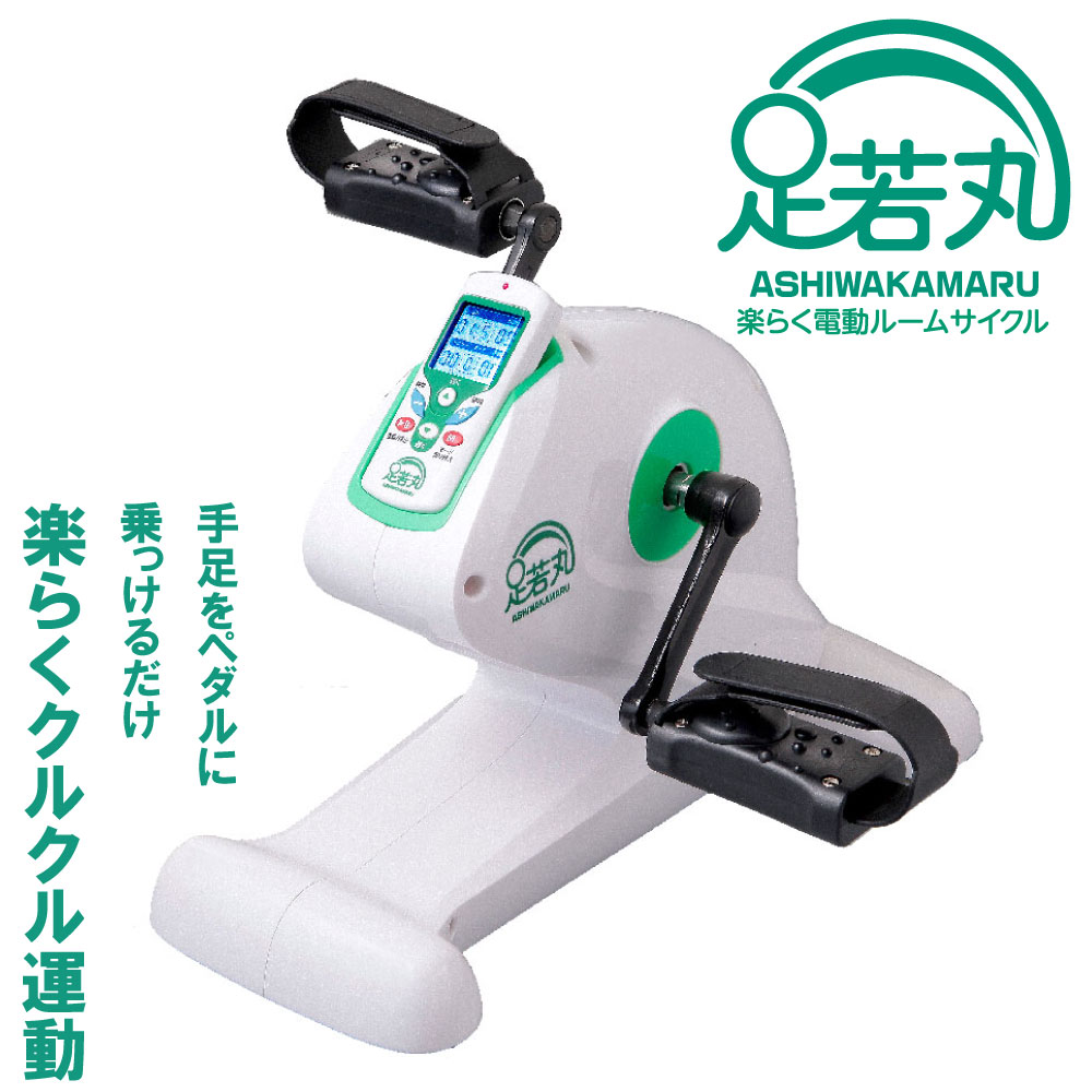 電動ルームサイクル 足若丸 ASM-01 ◇【公式】歩く力を鍛える！ 電動ルームサイクル 「足若丸」 健康器具