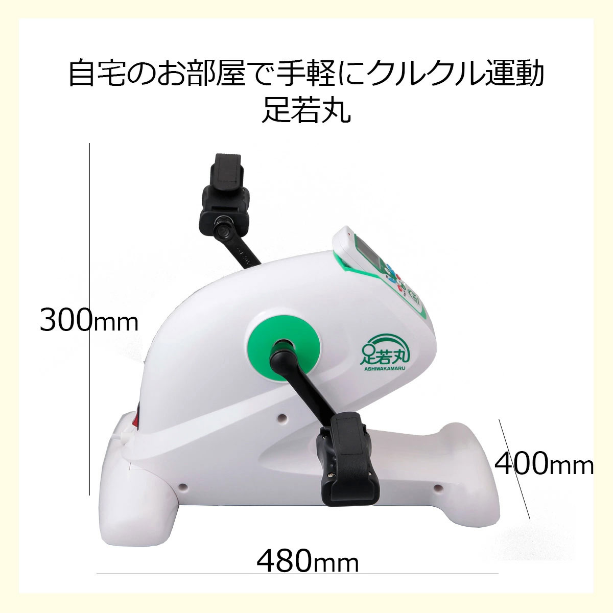 ブランディングジャパン 楽らく電動ルームサイクル 足若丸 ASM-01 ◇【公式】歩く力を鍛える！ 電動ルームサイクル 「足若丸」 健康器具