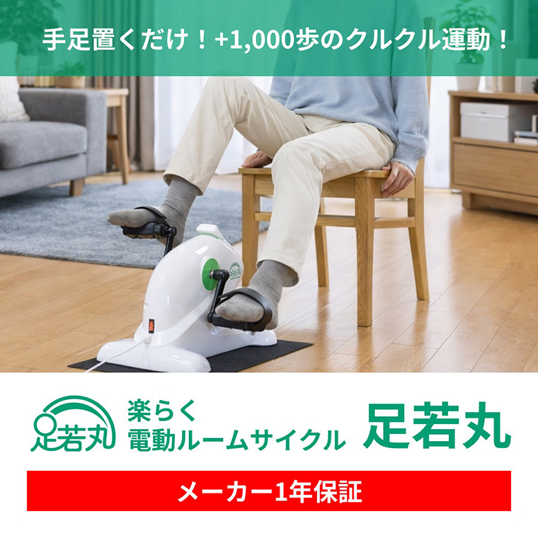 ブランディングジャパン 楽らく 電動 サイクル マシン 足若丸 運動不足