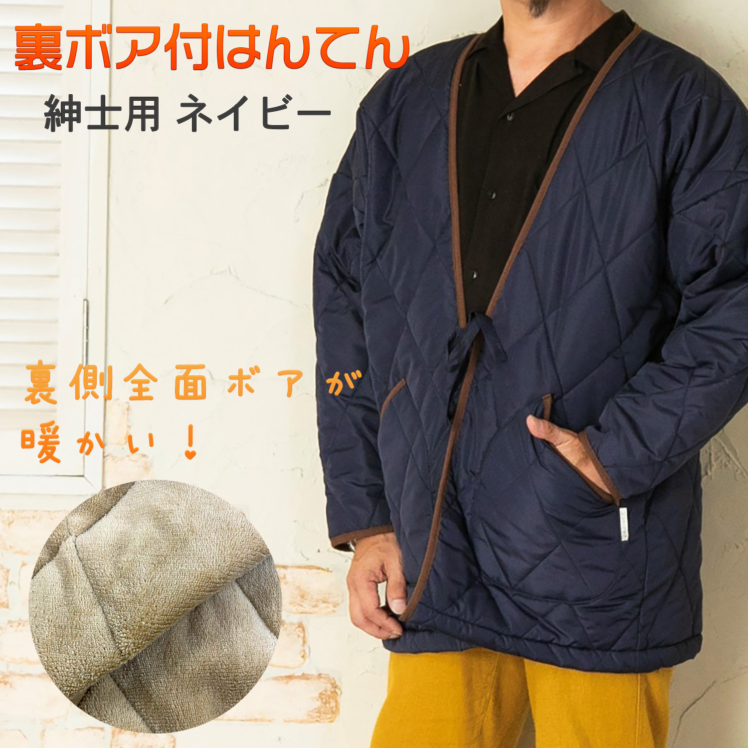 Show-pla（昭プラ） 送料無料 裏ボア付 はんてん メンズ ネイビー 前 