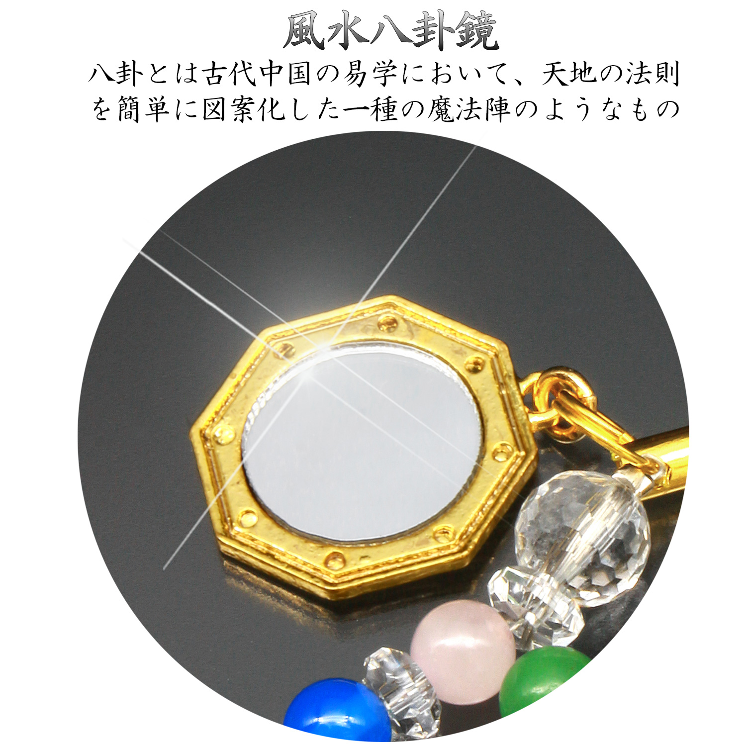 送料無料 八卦鏡・招福ストラップ ‐ 黄水晶 ローズクォーツ 青メノウ