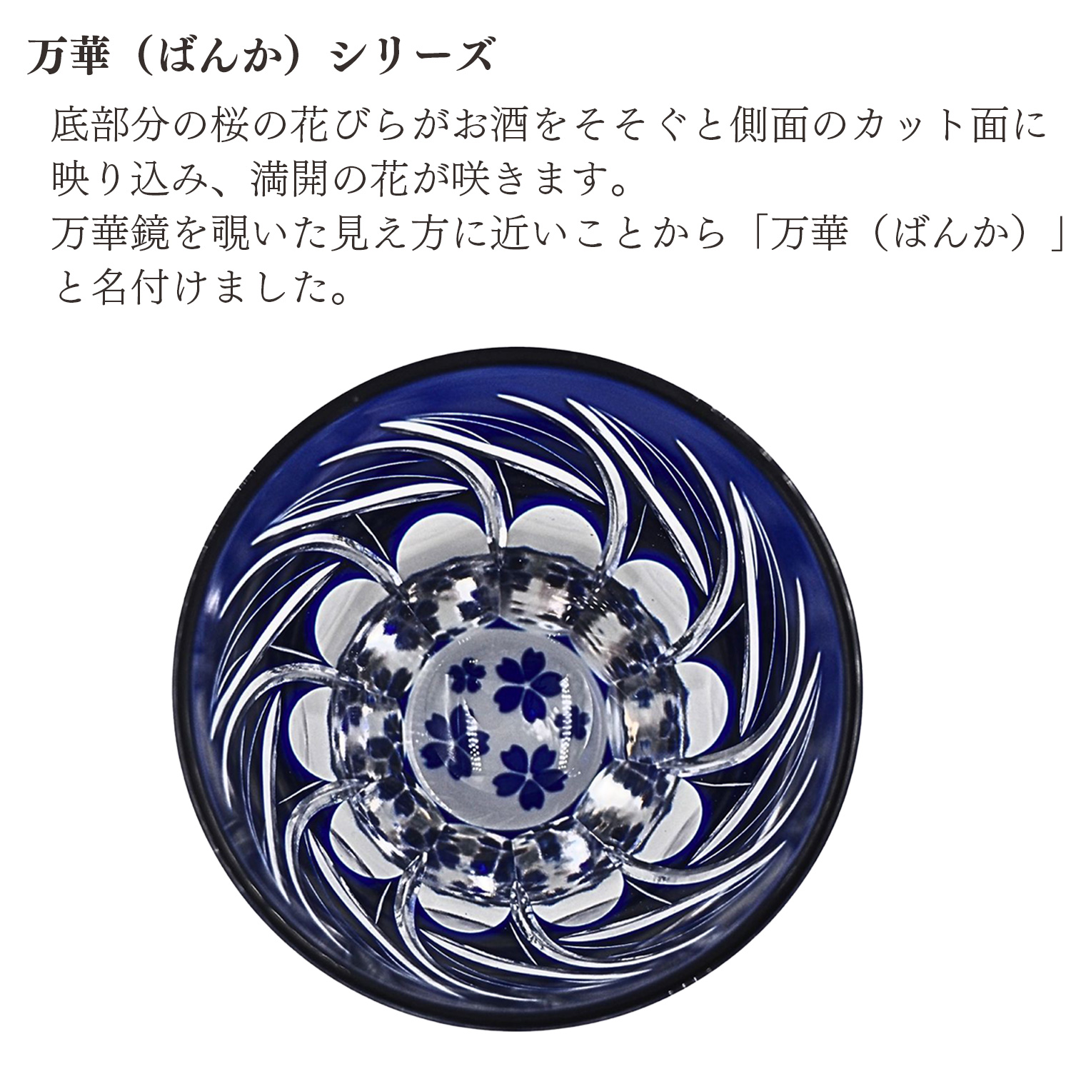 KOEDO川越硝子 切子グラス 万華 ぐい呑み 桜花飛翔 銅赤／瑠璃