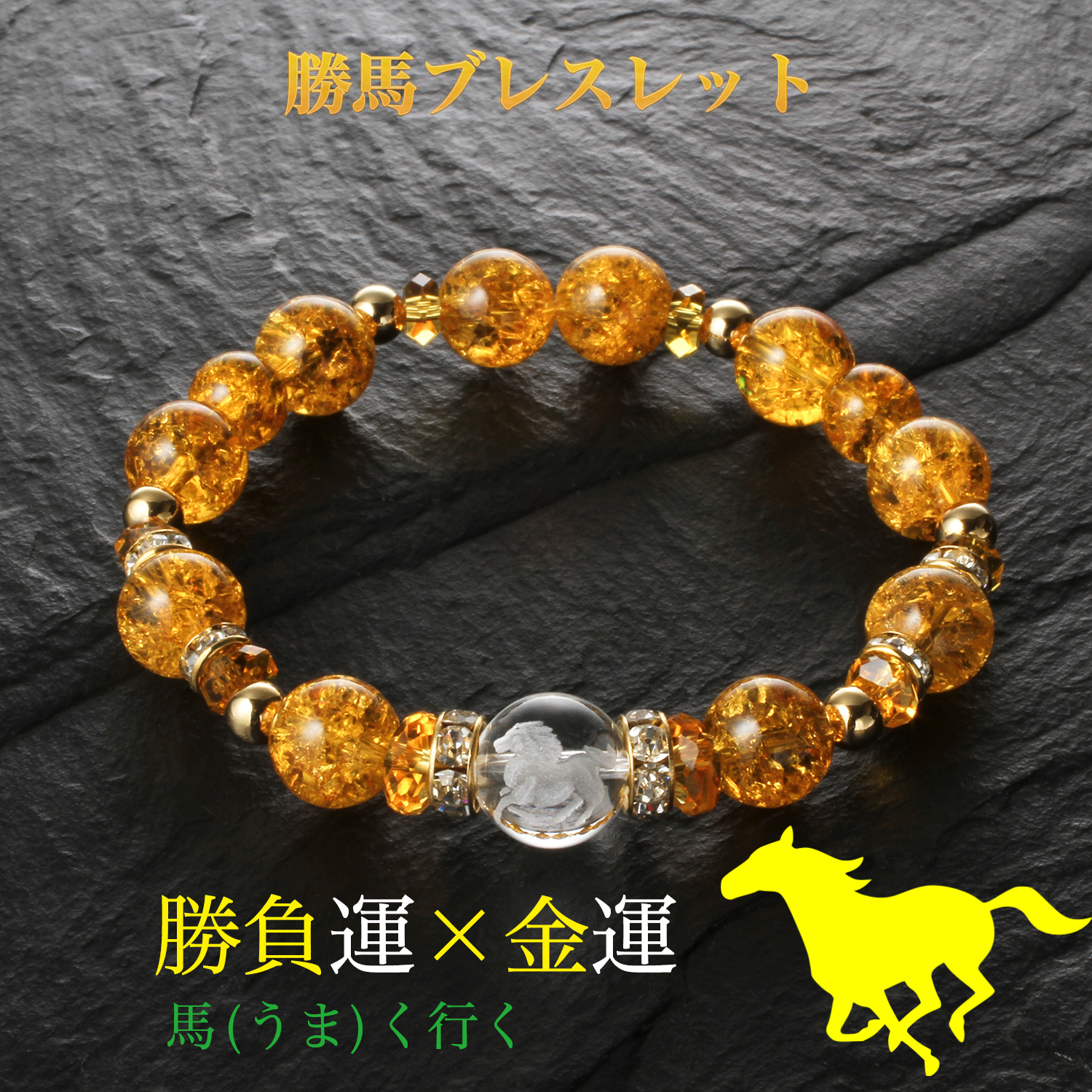 勝馬ブレスレット‐BL_1092 ブレスレット 勝負運 金運 縁起 財運 黄水晶