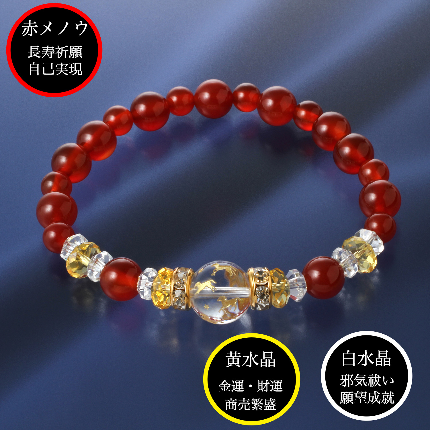九頭馬水晶・赤めのうブレス‐BL_1480 ブレスレット 赤メノウ 九頭馬
