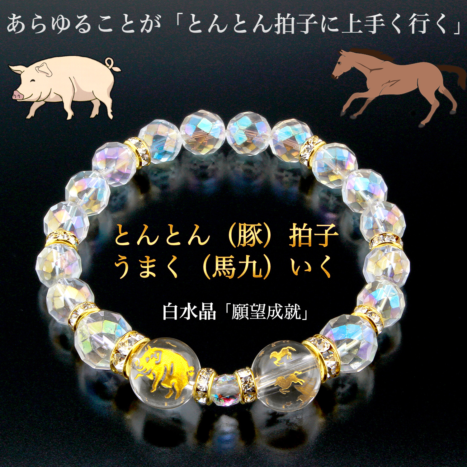 早い物勝ち⭐︎フラワー ブレスレット 5P とんとん拍子に馬九行くブレス‐うまくいく ブレスレット 願望成就