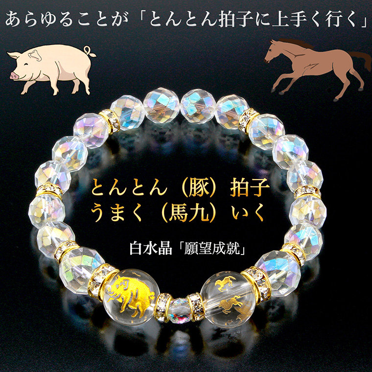 とんとん拍子に馬九行くブレス‐うまくいく ブレスレット 願望成就